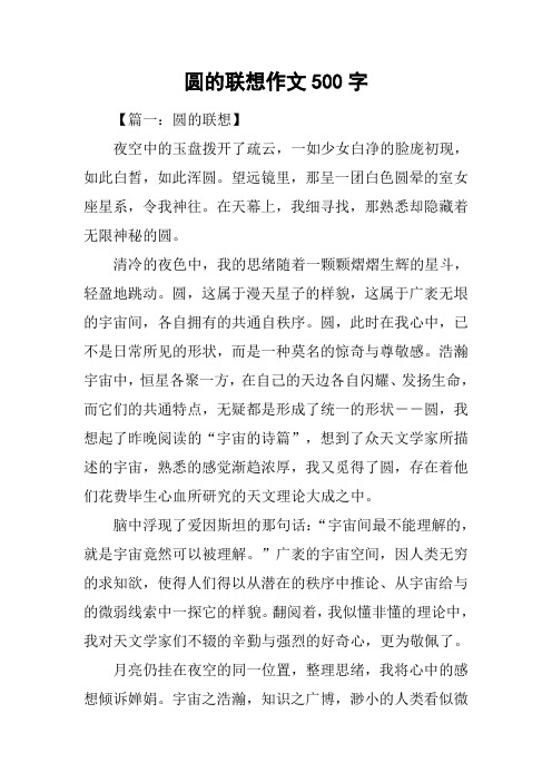 圆的联想作文500字