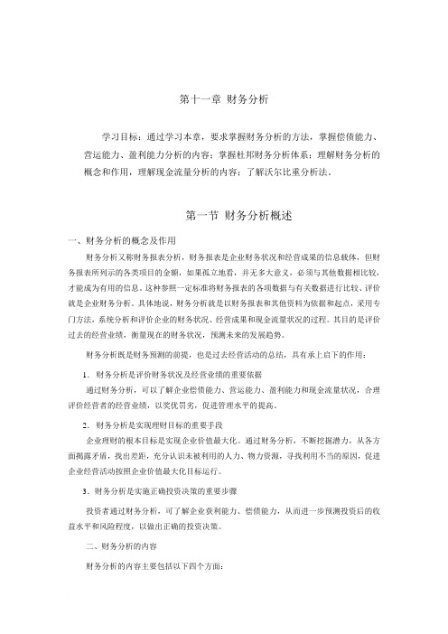 财务管理第十一章范文