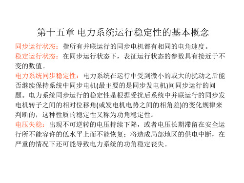 第十五章 电力系统运行稳定性的基本概念
