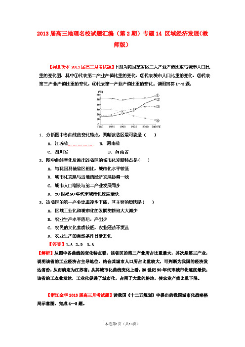 2013届高三地理名校试题汇编 (第2辑) 专题14 区域经济发展(教师版)解析