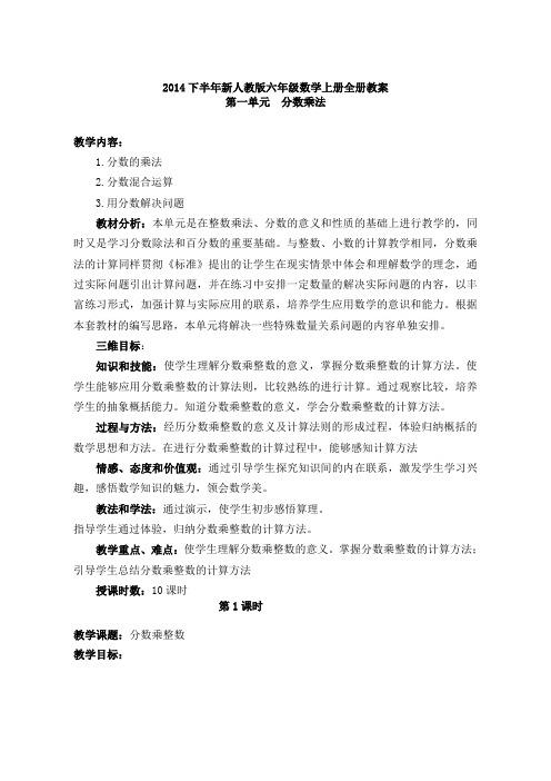 2014下半年新人教版六年级数学上册全册教案