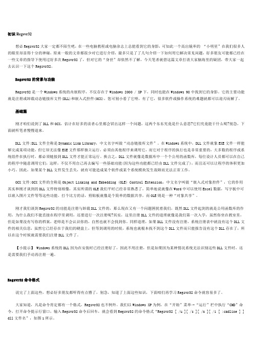 利用Regsvr32为你解决Windows疑难杂症