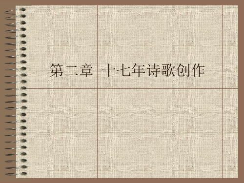 2第二章  十七年诗歌创作