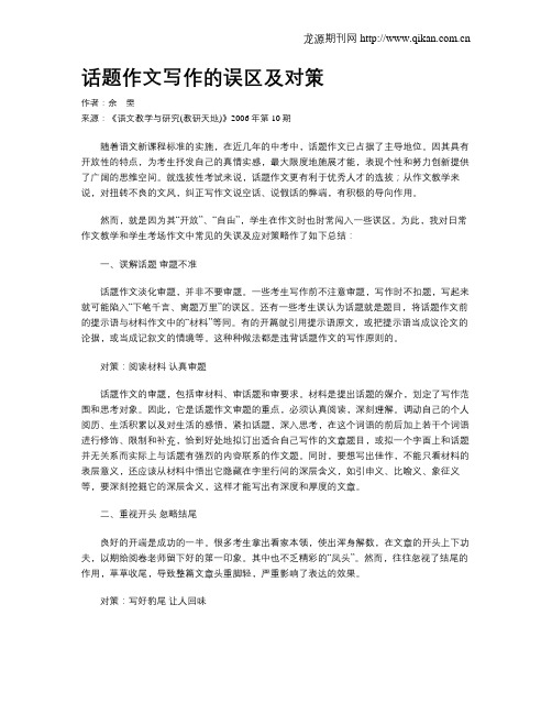 话题作文写作的误区及对策