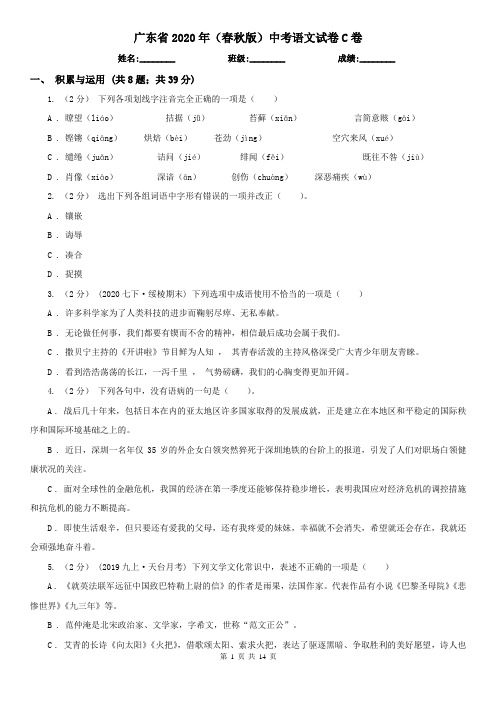 广东省2020年(春秋版)中考语文试卷C卷(精编)
