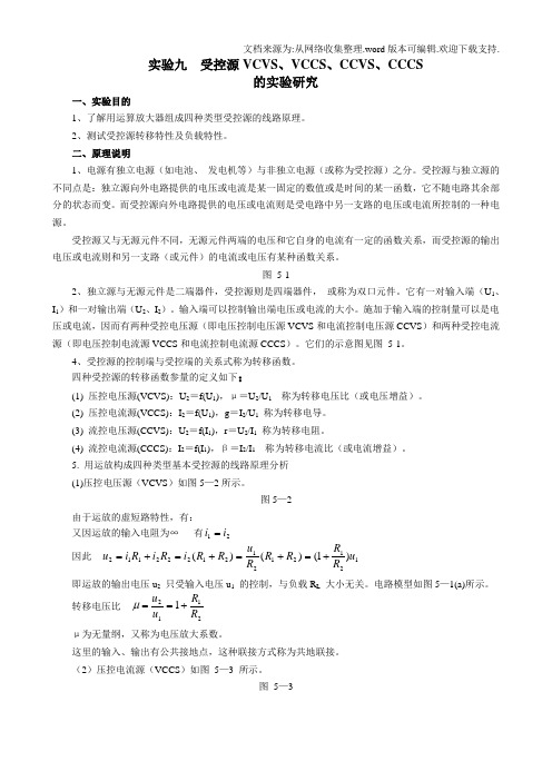 实验九_受控源VCVS、VCCS、CCVS、CCCS(改用)浅析