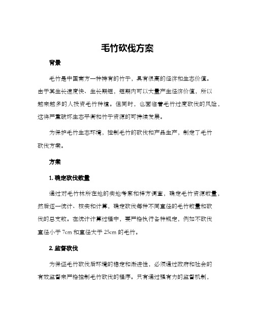毛竹砍伐方案