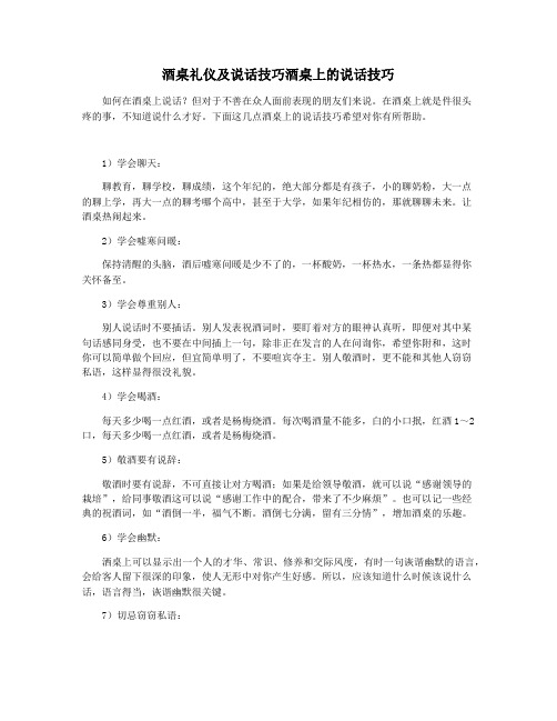酒桌礼仪及说话技巧酒桌上的说话技巧