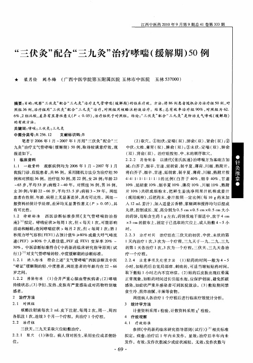 “三伏灸”配合“三九灸”治疗哮喘(缓解期)50例
