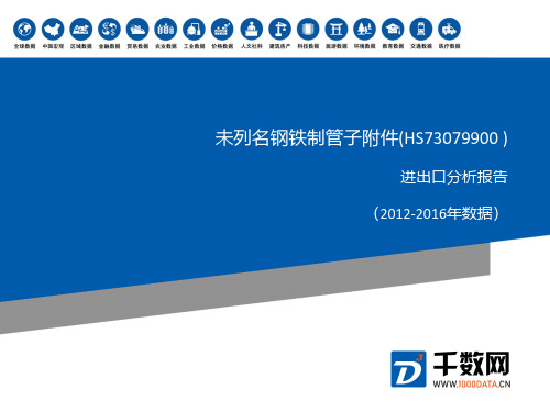 2012-2016年 未列名钢铁制管子附件(HS73079900 )进出口分析报告