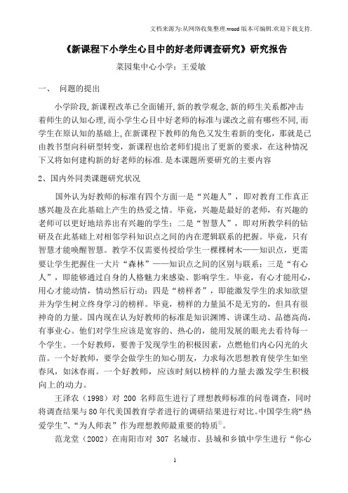 《新课程下小学生心目中的好老师调查研究》研究报告