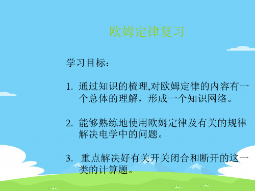 教科版 九年级物理 第五章 欧姆定律(复习课件)