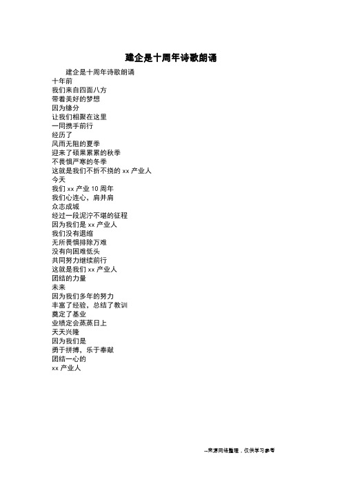 建企是十周年诗歌朗诵