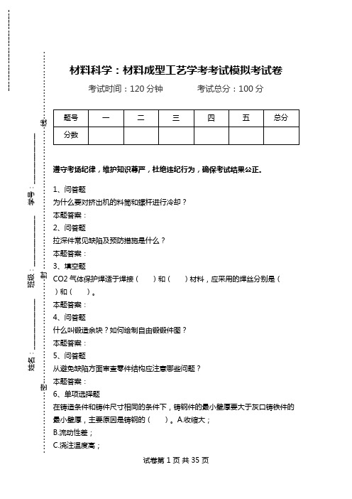 材料科学：材料成型工艺学考考试模拟考试卷.doc