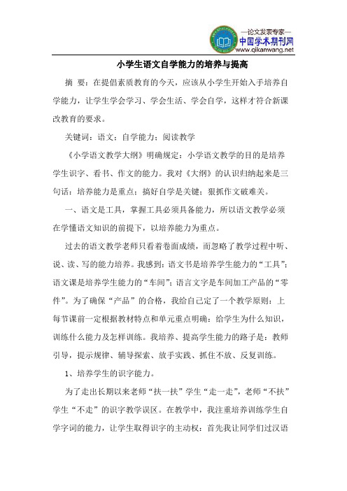 小学生语文自学能力的培养与提高