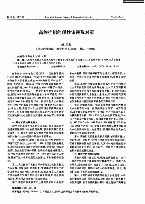 高校扩招的理性审视及对策