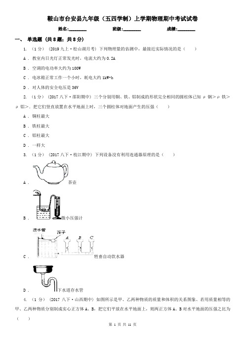 鞍山市台安县九年级(五四学制)上学期物理期中考试试卷