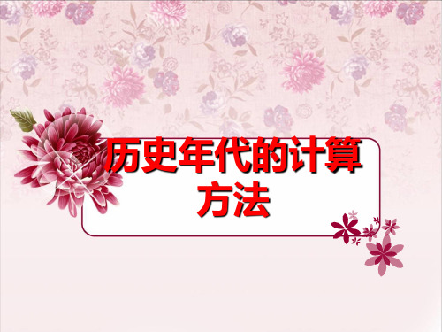 历史年代的计算方法分解