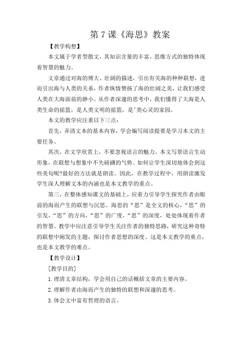 初中语文八年级上册《7海思》word教案 (2)