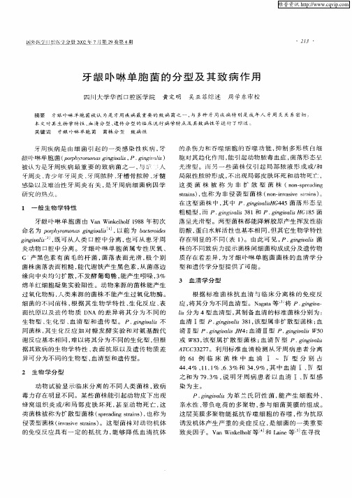 牙龈卟啉单胞菌的分型及其致病作用