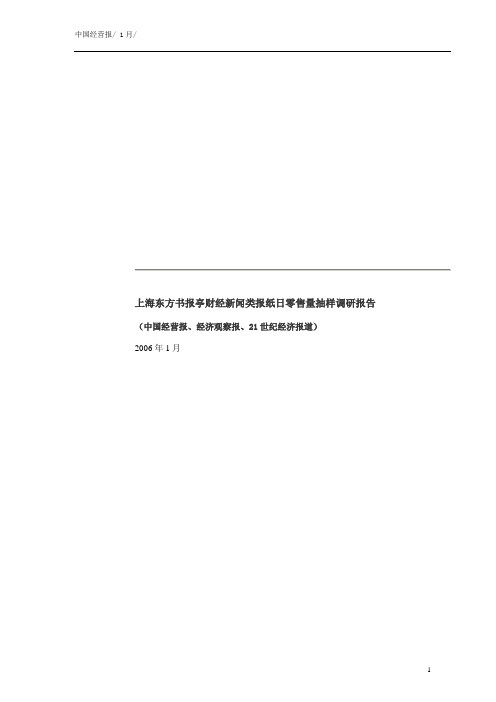 中国经营报上海地区报亭零售调研报告