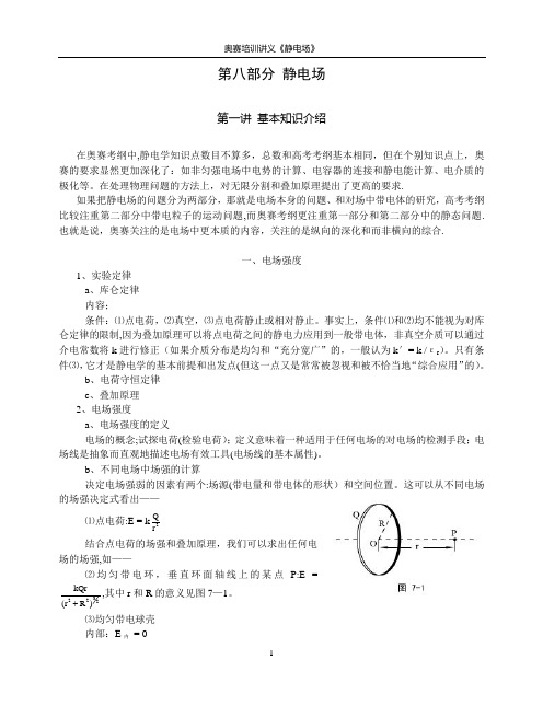 08物理竞赛讲义——静电场