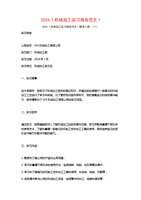 2024.1机械加工实习报告范文4篇