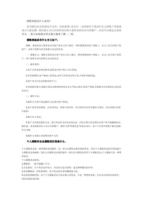 摆账到底是什么意思？