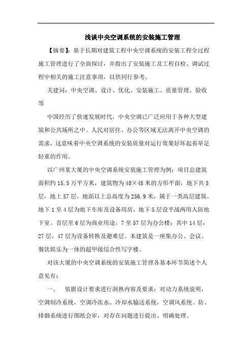 浅谈中央空调系统的安装施工管理