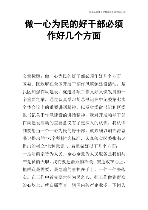 做一心为民的好干部必须作好几个方面