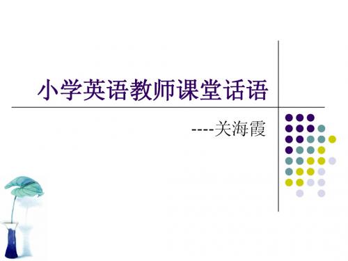 小学英语教师课堂口语
