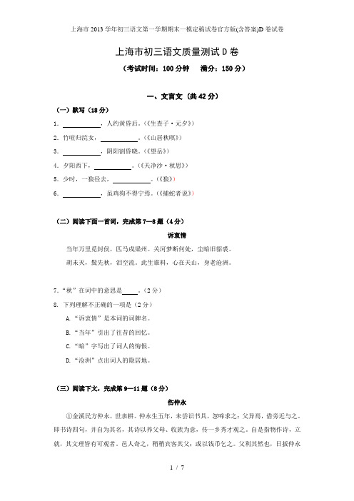 上海市初三语文第一学期期末一模定稿试卷官方版(含答案)D卷试卷