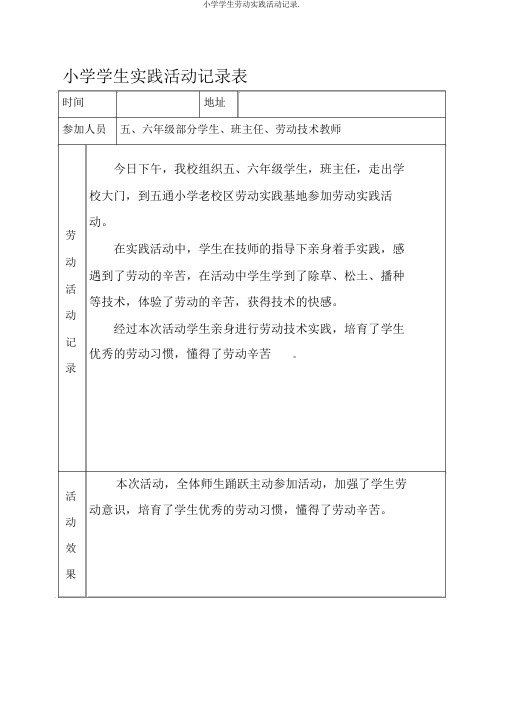 小学学生劳动实践活动记录.