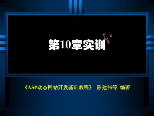 第10章实训电子商务网站