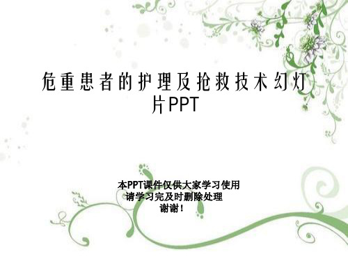 危重患者的护理及抢救技术幻灯片PPT