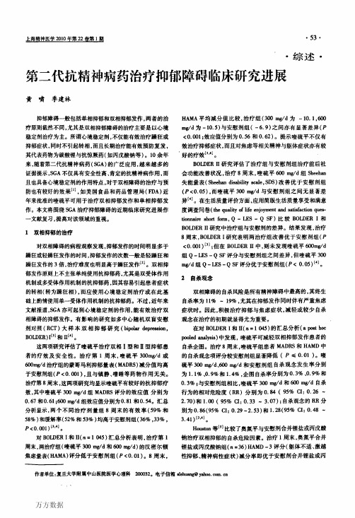 第二代抗精神病药治疗抑郁障碍临床研究进展