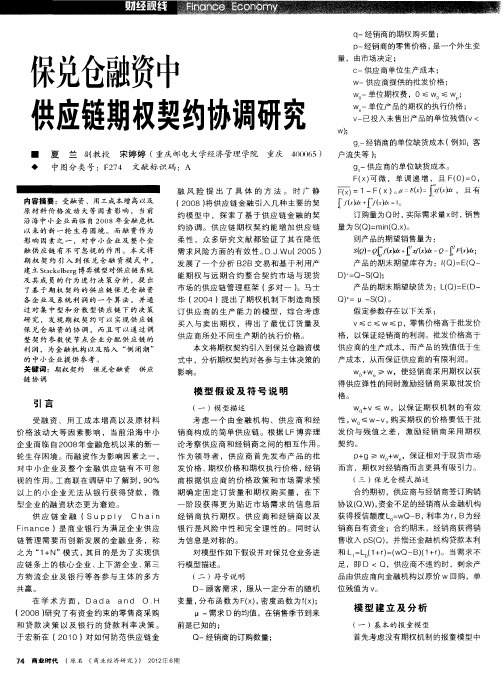 保兑仓融资中供应链期权契约协调研究