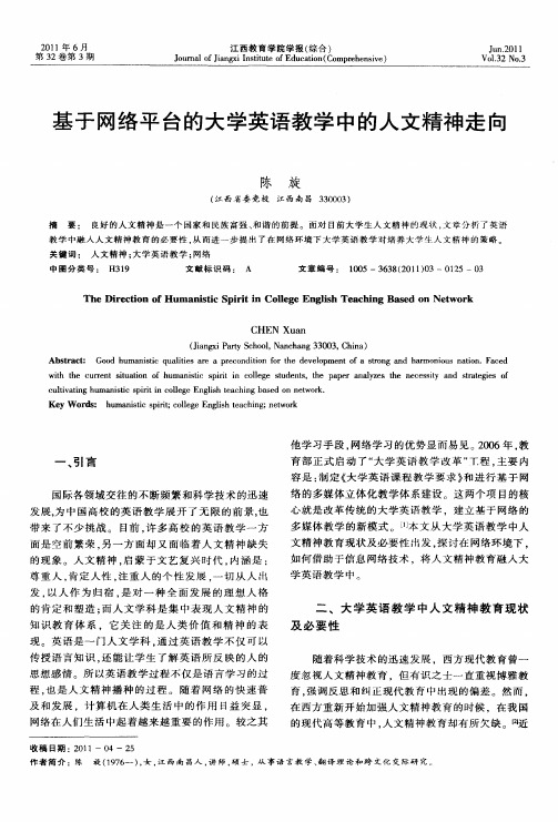 基于网络平台的大学英语教学中的人文精神走向