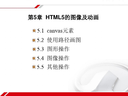 第5讲HTML5的图像及动画精品PPT课件