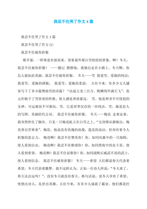 我忍不住哭了作文4篇