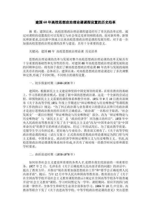 建国60年高校思想政治理论课课程设置的历史沿革