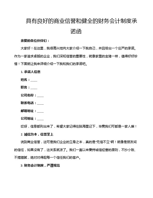 具有良好的商业信誉和健全的财务会计制度承诺函