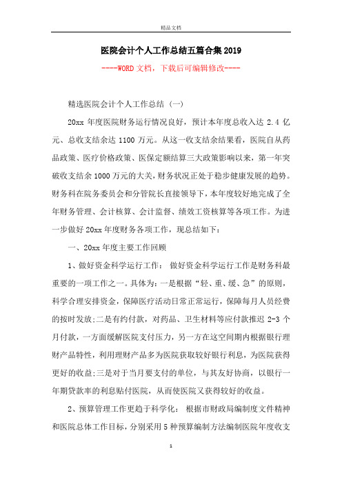 医院会计个人工作总结五篇合集2019