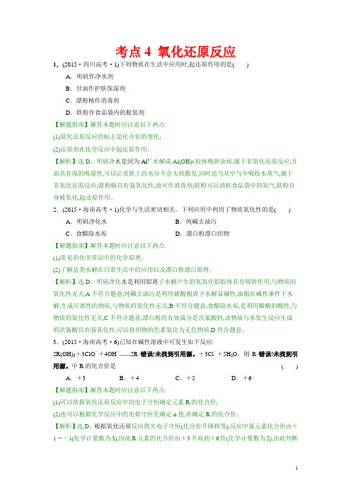 高考化学考点4 氧化还原反应