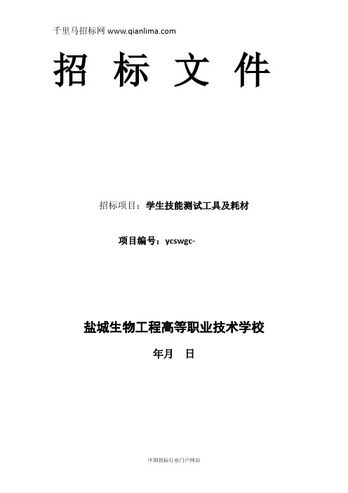 学生技能测试工具及耗材招投标书范本