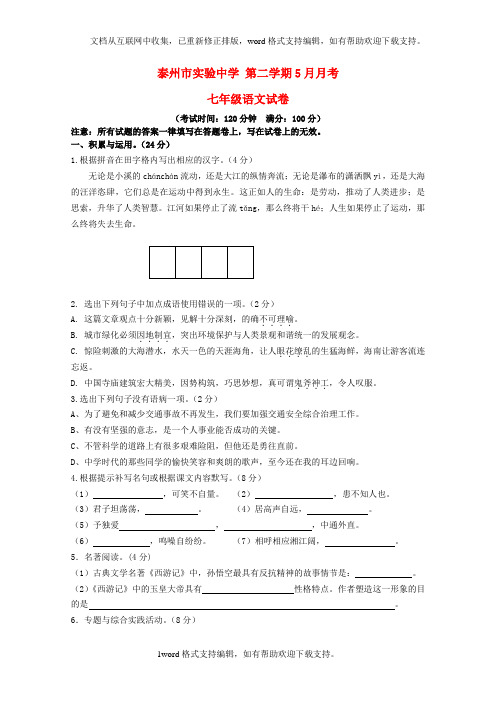 七年级语文第二学期5月月考试卷苏教版