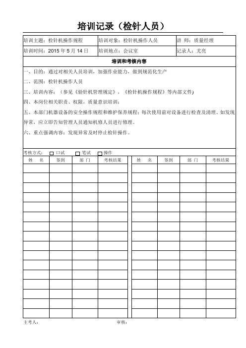 16、员工培训记录(检针人员)