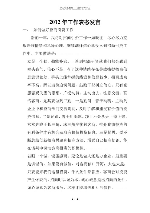 2012年工作表态发言