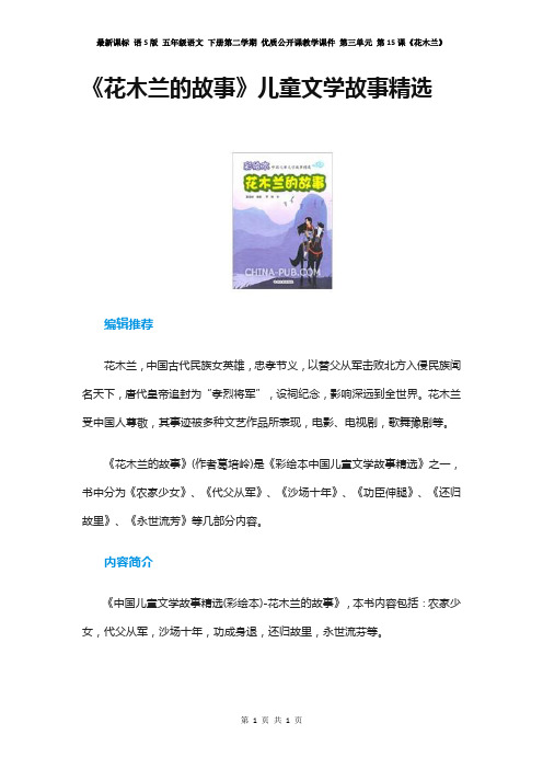 语S版 五年级语文 下册第二学期 备课素材 第三单元 第15课《花木兰》《花木兰的故事》中国儿童文学故事精选