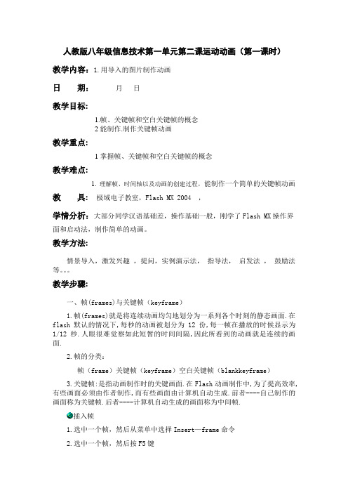 人教版八年级信息技术第一单元第二课运动动画